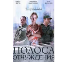 Полоса отчуждения ( 2014)