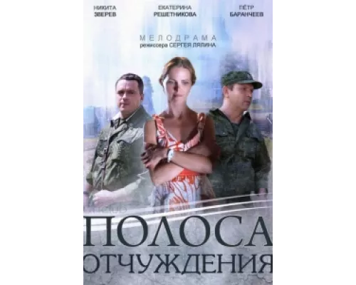 Полоса отчуждения сериал смотреть Полоса отчуждения сериал смотреть