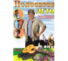Полосатое лето ( 2003)