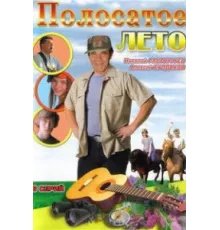 Полосатое лето ( 2003)