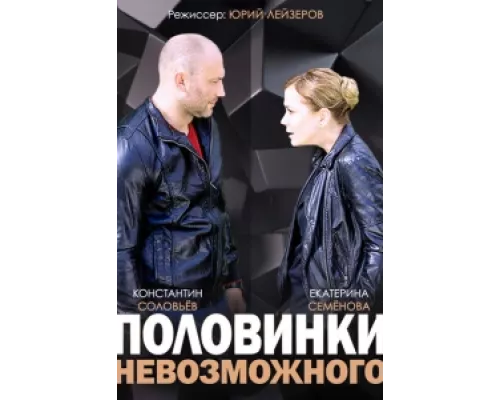Половинки невозможного сериал смотреть Половинки невозможного сериал смотреть
