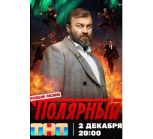 Полярный ( 2019)