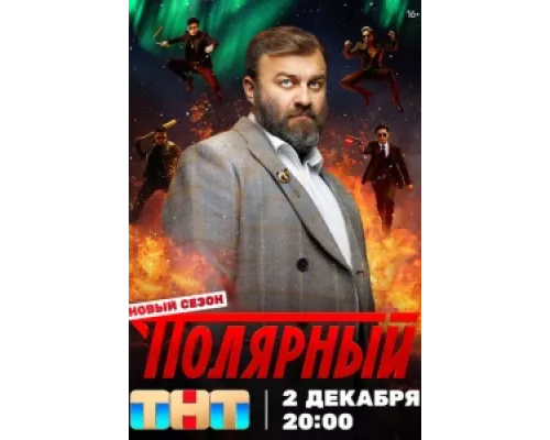 Полярный сериал смотреть Полярный сериал смотреть