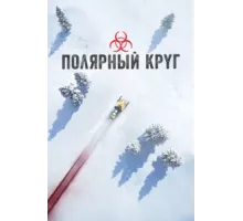 Полярный круг ( 2018)