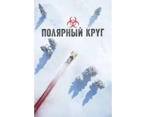 Полярный круг сериал смотреть Полярный круг сериал смотреть
