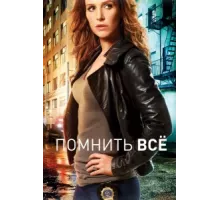 Помнить все ( 2011)
