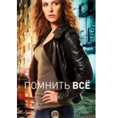 Помнить все ( 2011)