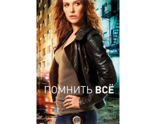 Помнить все сериал смотреть Помнить все сериал смотреть
