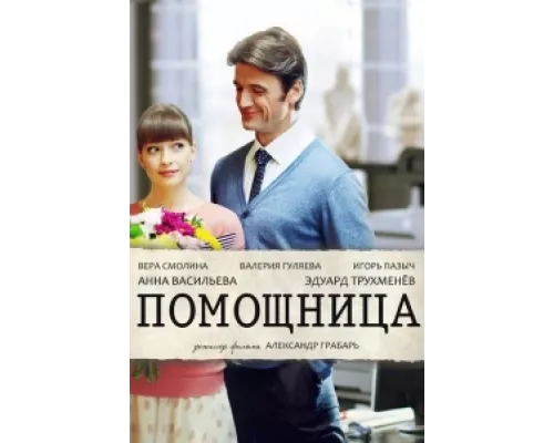 Помощница сериал смотреть Помощница сериал смотреть