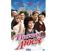Пончик Люся ( 2011)