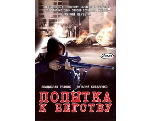 Попытка к бегству сериал смотреть Попытка к бегству сериал смотреть