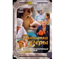 Попытка Веры ( 2010)