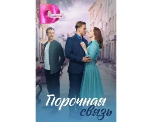 Порочная связь  сериал смотреть