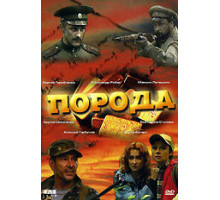 Порода ( 2002)