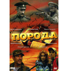 Порода ( 2002)