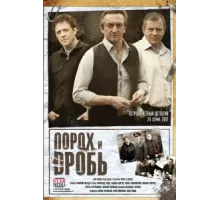 Порох и дробь ( 2012)
