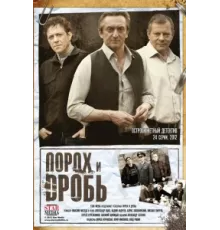Порох и дробь ( 2012)