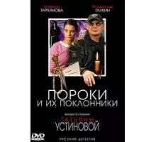 Пороки и их поклонники ( 2006)