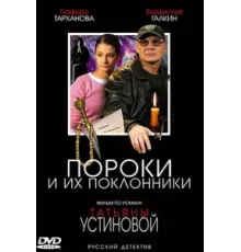 Пороки и их поклонники ( 2006)