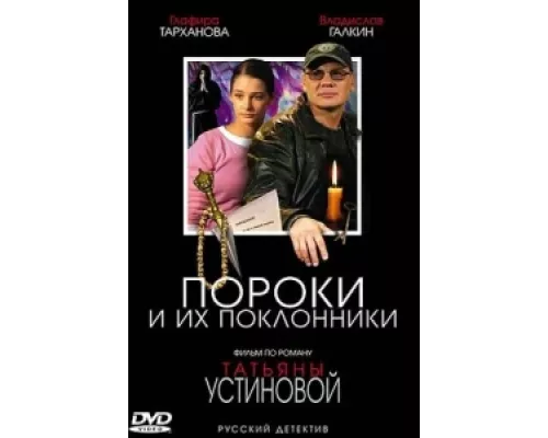 Пороки и их поклонники  сериал смотреть