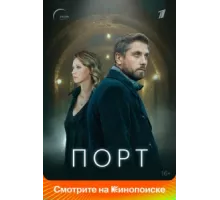 Порт ( 2021)