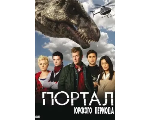 Портал юрского периода сериал смотреть Портал юрского периода сериал смотреть