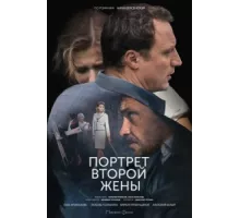 Портрет второй жены ( 2017)