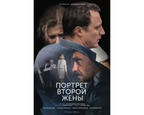 Портрет второй жены сериал смотреть Портрет второй жены сериал смотреть