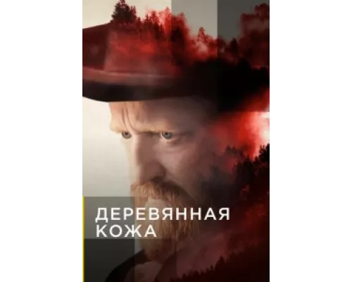 Поселенцы  сериал смотреть