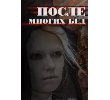 После многих бед ( 2016)