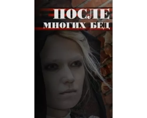 После многих бед  сериал смотреть