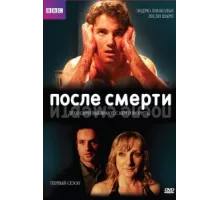 После смерти ( 2005)
