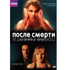 После смерти ( 2005)