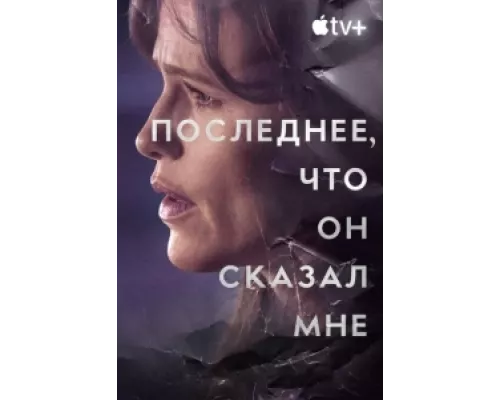 Последнее, что он мне сказал  сериал смотреть