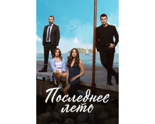 Последнее лето сериал смотреть Последнее лето сериал смотреть