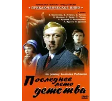 Последнее лето детства ( 1975)