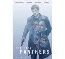 Последние пантеры ( 2015)