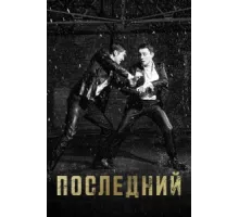 Последний ( 2015)