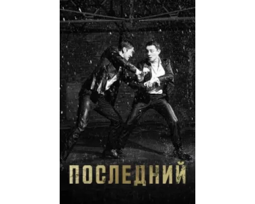 Последний сериал смотреть Последний сериал смотреть
