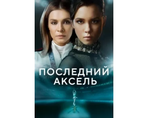 Последний аксель сериал смотреть Последний аксель сериал смотреть