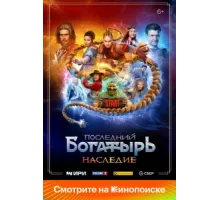 Последний богатырь. Наследие ( 2024)