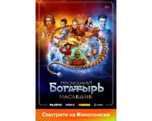 Последний богатырь. Наследие  сериал смотреть