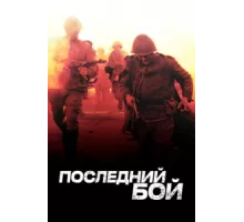Последний бой ( 2012)