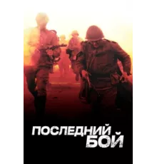 Последний бой ( 2012)