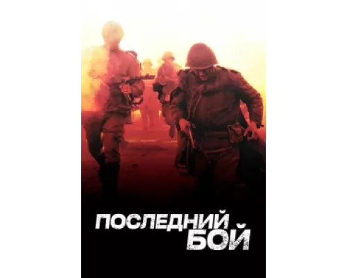 Последний бой сериал смотреть Последний бой сериал смотреть
