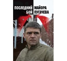 Последний бой майора Пугачева ( 2005)