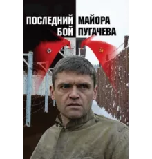 Последний бой майора Пугачева ( 2005)