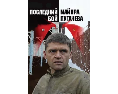 Последний бой майора Пугачева сериал смотреть Последний бой майора Пугачева сериал смотреть