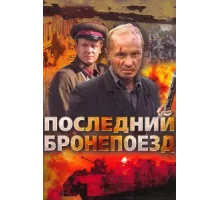 Последний бронепоезд ( 2006)
