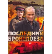 Последний бронепоезд ( 2006)